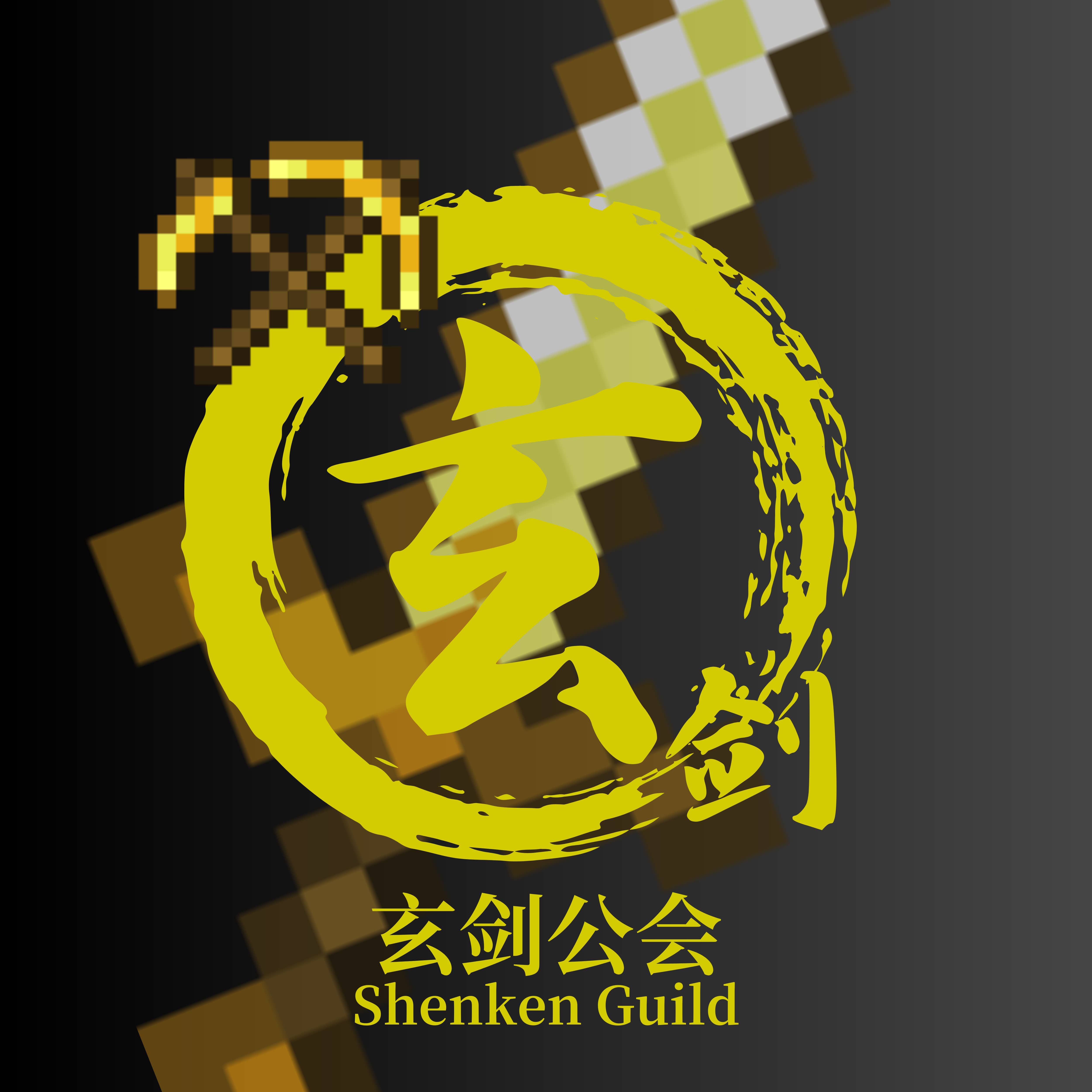 玄剑公会logo